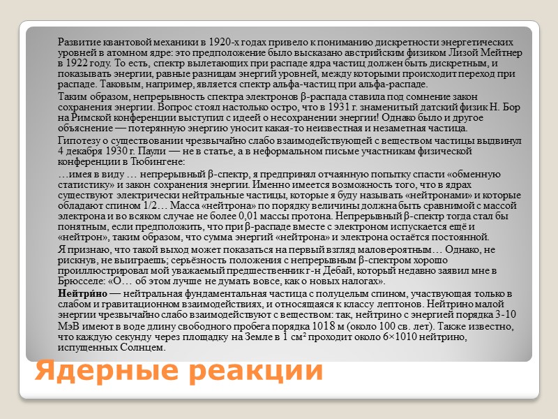 Ядерные реакции  Развитие квантовой механики в 1920-х годах привело к пониманию дискретности энергетических